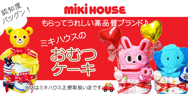 四條畷バンビーノ子供服屋がつくるおむつケーキとギフト ミキハウス mikihouse