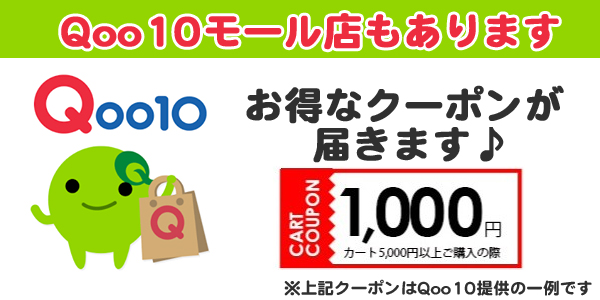 Qoo10キューテン店はこちら