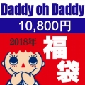 ご予約開始！ダディオダディ2018年福袋10800円【Daddy oh Daddy】