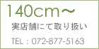 140cm�ȏ�