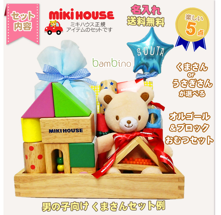 子供服屋がつくるおむつケーキとギフト バンビーノ おむつケーキ Mikihouse Double B ミキハウス ダブルb 出産祝い ミキハウス 名入れ おもちゃ ぬいぐるみ おむつケーキ 男 女 １歳の誕生日プレゼントにもぴったり