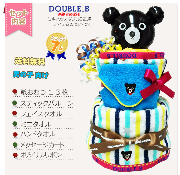 子供服屋がつくるおむつケーキとギフト バンビーノ おむつケーキ Mikihouse Double B ミキハウス ダブルb 出産祝い ミキハウスダブルb おむつケーキ 男の子 名入れ Bくん 豪華２段 今治タオルの類似商品の類似商品