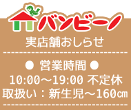 四條畷 ベビー・子供服のバンビーノ 実店舗のお知らせ