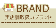 四條畷バンビーノ子供服　取扱いブランド ミキハウス　ベベなど