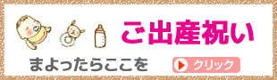 四條畷バンビーノ子供服屋がつくるおむつケーキとギフト