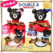 ダブルB　DOUBLE.B ミキハウス　おむつケーキ