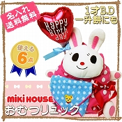 ミキハウス mikihouse　リュック　一升餅