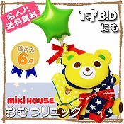 ミキハウス mikihouse リュック 一升餅