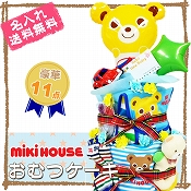 ミキハウス mikihouse おむつケーキ