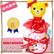 ミキハウス mikihouse おむつケーキ