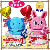 ミキハウス Mikihouse おむつケーキ